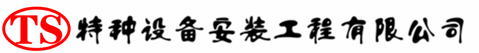 昌江压力容器安装公司_昌江压力管道安装_昌江储气罐安装告知厂家